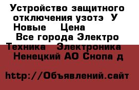 Устройство защитного отключения узотэ-2У (Новые) › Цена ­ 1 900 - Все города Электро-Техника » Электроника   . Ненецкий АО,Снопа д.